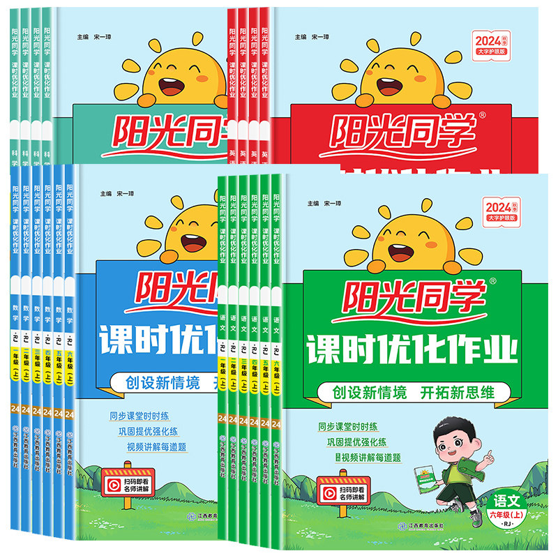 2024秋新版阳光同学课时优化作业一年级二年级三年级四五六年级上下册语文数学英语科学人教版北师苏教教科小学同步训练习册测试卷