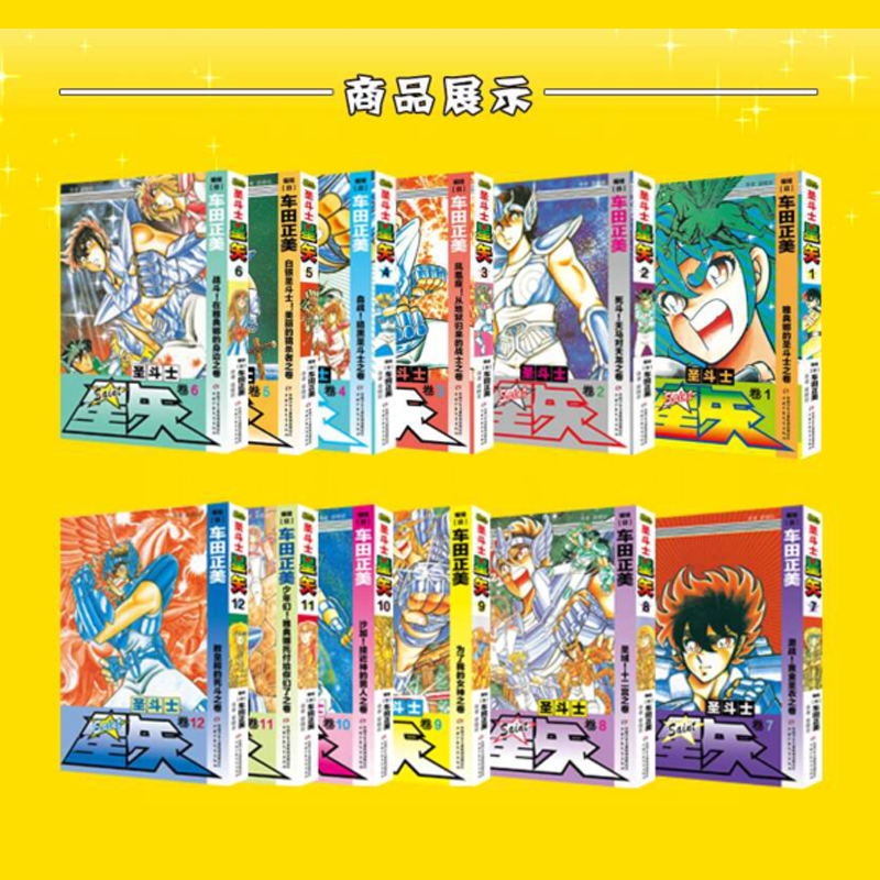 2021新版礼盒装圣斗士星矢漫画书全套28册完结版车田正美著1-28册冥王神话LC漫画日本青春热血励志漫画书籍正版中国少年儿童出版-图0