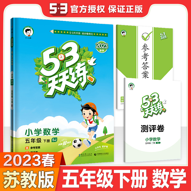 2023春版53天天练五年级下册数学苏教版SJ小学5年级课堂预习课本同步训练习册小儿郎5+3五三5.3天天练速算笔算计算数学专项测试卷-图2