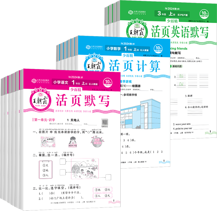 2024春秋版王朝霞活页默写活页计算一二三四五六年级上下册语文数学英语人教版北师大苏教专项训练计算默写能手暑假预习作业少而精
