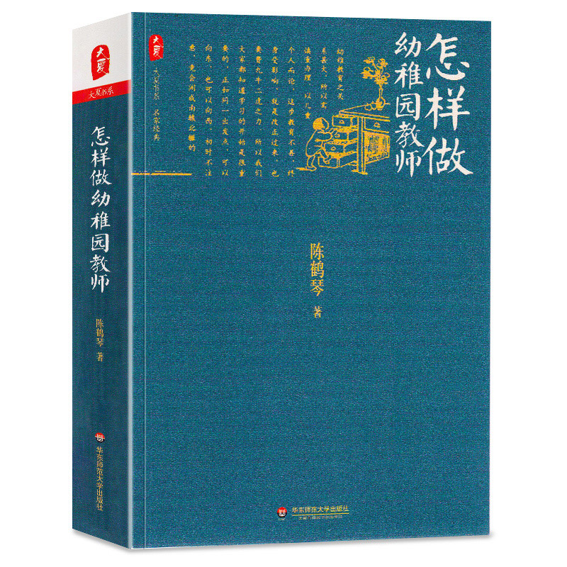 正版 怎样做幼稚园教师 陈鹤琴  幼儿园校长老师专业综合素养提升培训读物 名家经典 大夏书系 华东师范大学出版社 - 图3