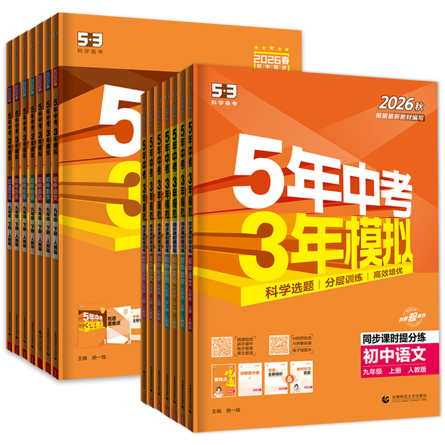 2025秋春版五年中考三年模拟九年级上册下册数学物理化学语文英语政治历史人教沪科北师大华师大5年中考3年模拟初三53初中同步训练