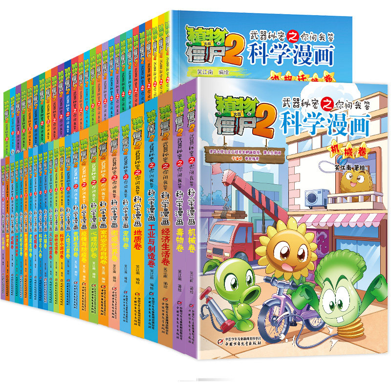 植物大战僵尸2科学漫画书全套68册68机械卷67毒物卷66经济生活卷秘密武器之你问我答 小学生6-12岁儿童科普大百科爆笑漫画绘本书籍,淘宝优惠券,粉丝福利购,淘宝优惠卷