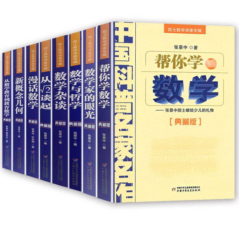 正版数学家的眼光中国科普名家名作典藏版全套8册趣味数学张景中帮你学数学新概念几何漫话数学中小学生五六七八九年级课外阅读书 - 图3