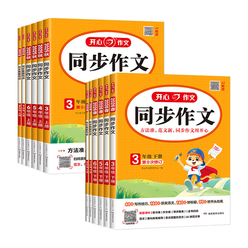 2026春新版小学生开心同步作文三年级下册四年级五六年级一二年级看图说话写话上册人教版语文阅读理解专项训练写作范文素材大全书