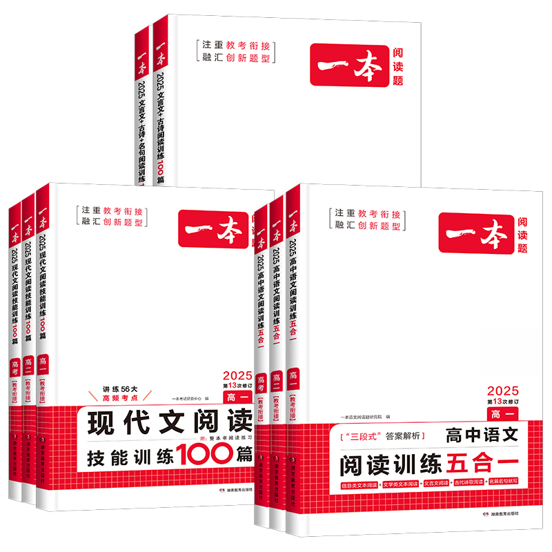 2025新版一本高中语文现代文阅读训练100篇 高一二三高考语文阅读训练五合一文言文古诗名句技能语言文字运用技能训练专项练习题册