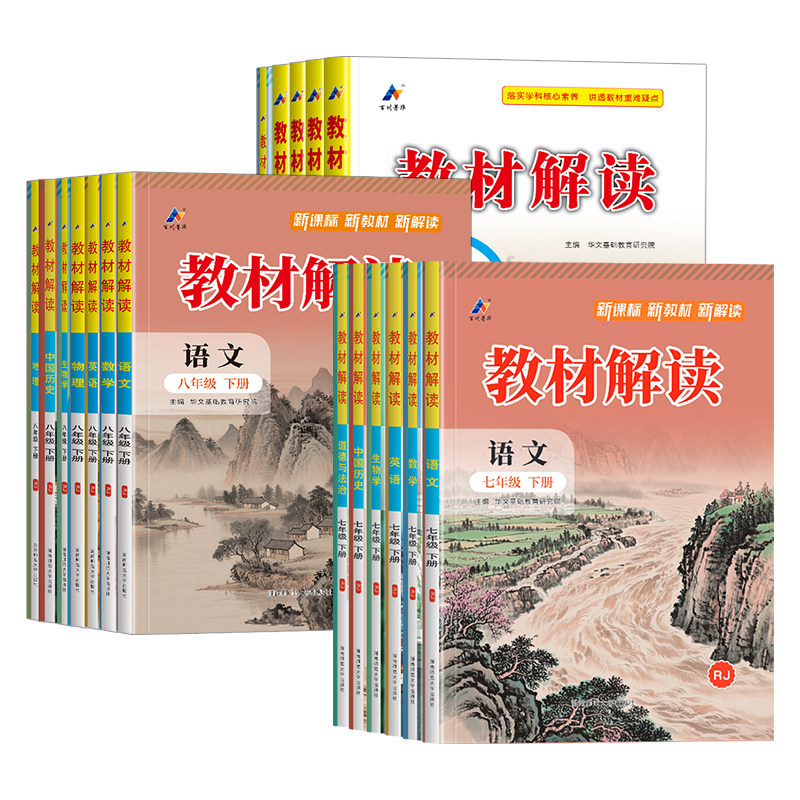 2025新版初中教材解读七八九年级下册上语文数学英语物理化学生物地理政治历史人教版初一二三同步课本全套练习册全解析教辅资料书