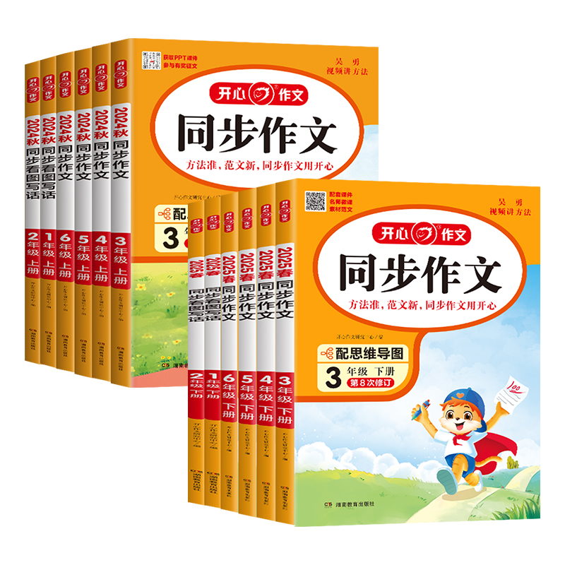 2025春版开心同步作文三年级下册上册四五六年级一二年级同步看图写话语文人教版小学生五感法写作素材大全阅读理解答题模板训练书