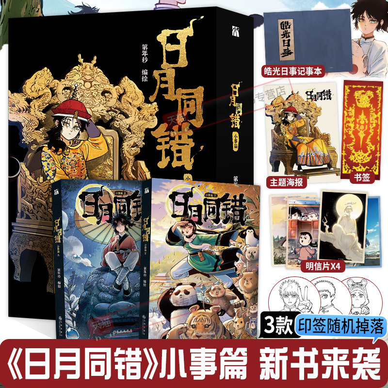 日月同错万业篇1-2小事篇三川篇1-4+千年篇全10册印签绘漫画单行本第年秒编继拾又之国长安督武司最弱英雄传说5秒童话后原创国漫书,淘宝优惠券,粉丝福利购,淘宝优惠卷