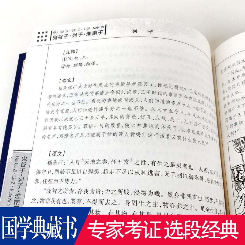 正版鬼谷子列子淮南子文白对照珍藏版名著文白注释译文鬼谷子全集节选正版列子书籍淮南子全集中国古典文学国学典藏书系-图3