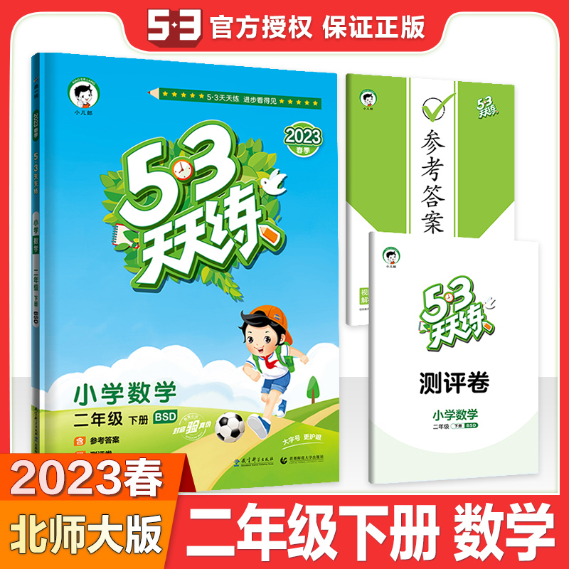 2023春版53天天练二年级下册数学北师大版BS 小学2年级课堂预习课本同步训练小儿郎5+3五三5.3天天练笔算计算数学专项测试卷练习册 - 图2