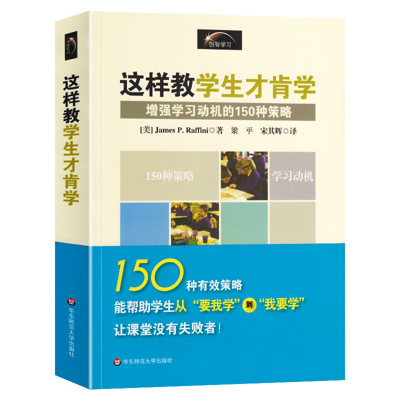 正版这样教学生才肯学 增强学习动机的150种策略 大夏书系教育心理教学经验策略 教师教学用书 教育类理论书籍 华东大学出版社 - 图3