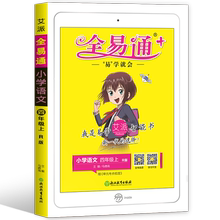 全易通四年级上册语文人教版