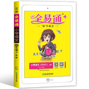 全易通四年级上册语文人教版