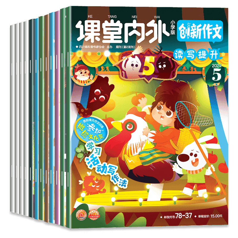 创新作文小学版读写提升2024年1/2/3/4/5/6/7-9/10/11/12期刊【2023全年/半年订阅】课堂内外杂志三四五六年级小学生作文素材大全 - 图3