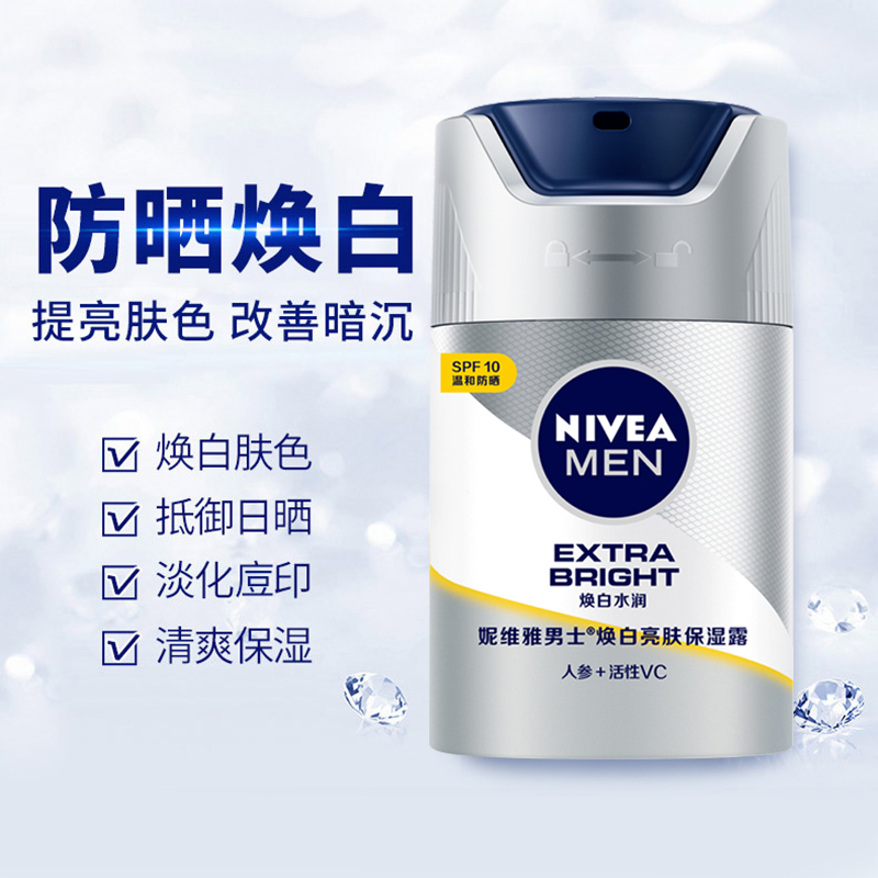 妮维雅男士焕白防晒亮肤露洁面乳 爱美丽化妆品专营男士面部乳霜