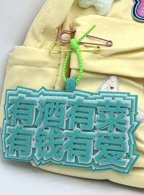 创意发疯文字挂件有酒有菜挂件