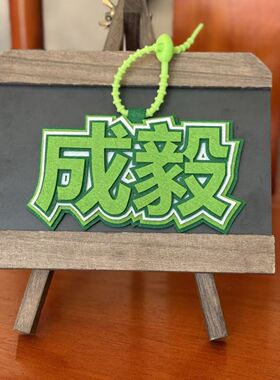 成毅不织布书包搞笑挂件背包挂饰