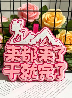 登山周边不织布文字挂件搞笑创意爬山运动背包行李箱钥匙扣包挂饰