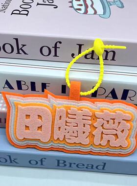 田曦薇不织布款挂件明星周边爱豆应援文字挂件书包背包挂饰钥匙扣