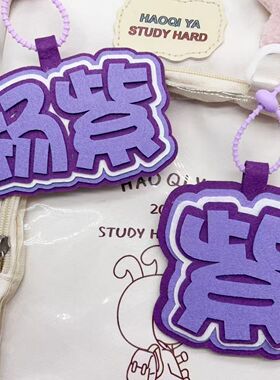 挂件杨紫周边织布书包创意钥匙扣应援明星挂饰包包背包文字