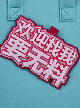 欢迎找我要无料不织布包书包挂件