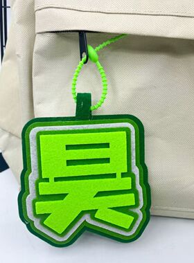 侯明昊不织布猕猴桃应援挂件