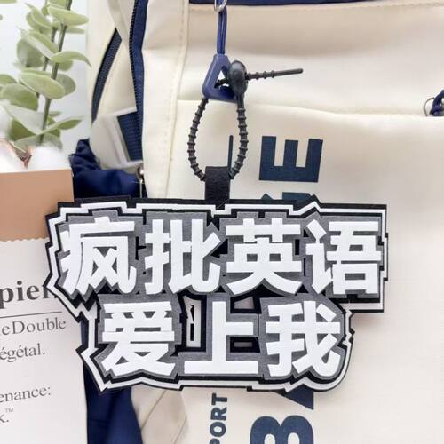 励志学科语数英理创意文字不织布书包挂件个性百搭背包钥匙扣挂件 - 图1