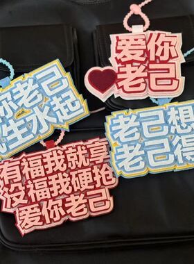爱你老己明天见织布挂饰