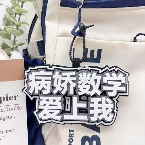 励志学科语数英理创意文字不织布书包挂件个性百搭背包钥匙扣挂件 - 图2