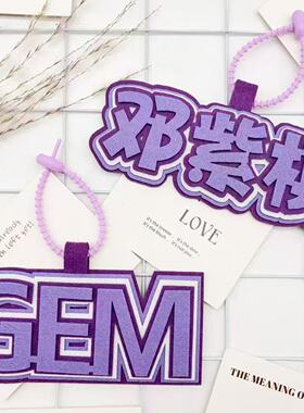 邓紫棋士GEM演唱会应援名牌小红书行李箱书包挂饰不织布文字挂件
