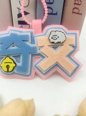TF四代奇文挂件不织布文字背包钥匙扣杨博文奇文房间装饰书包挂件