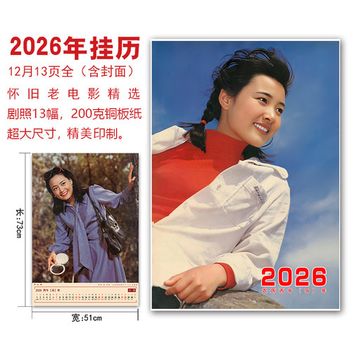 怀旧老电影剧照七八十年代明星年画宣传画2026年历挂历精美挂画 - 图0