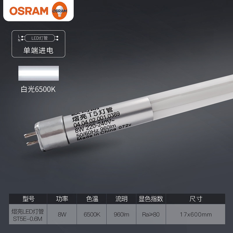 欧司朗LED灯管 T5灯管 熠亮 LED单端进电灯管1.2米LED日光灯管,淘宝优惠券,粉丝福利购,淘宝优惠卷