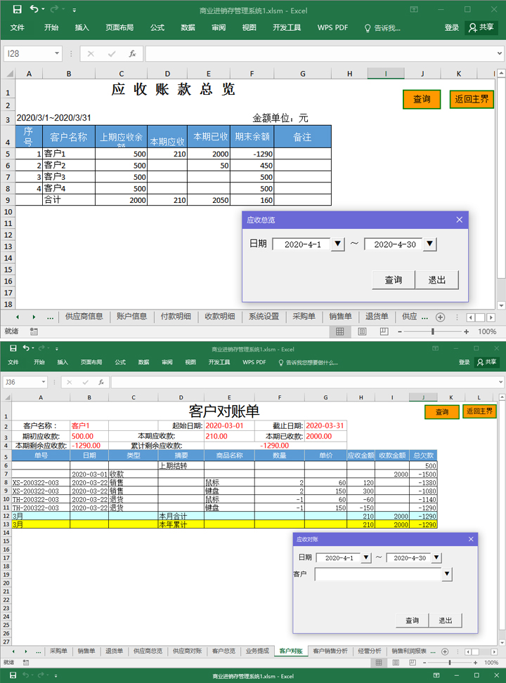 进销存软件系统excel永久 应收付对账明细销售利润提成管理分析 - 图2