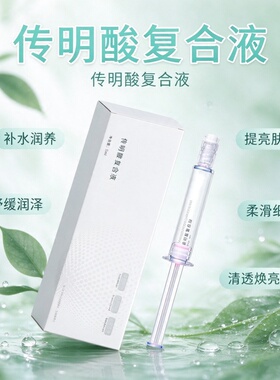 传明酸水光复合液补水提亮嫩肤