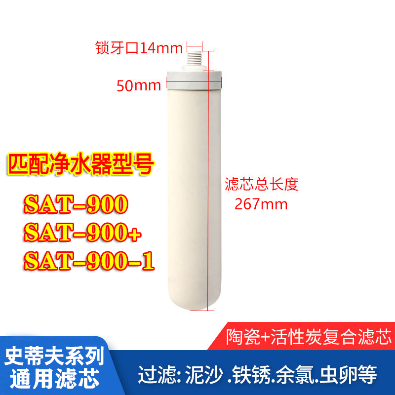 史蒂夫净水器原装陶瓷滤芯配件SAT900-11通用过滤器净水机过滤芯 - 图0