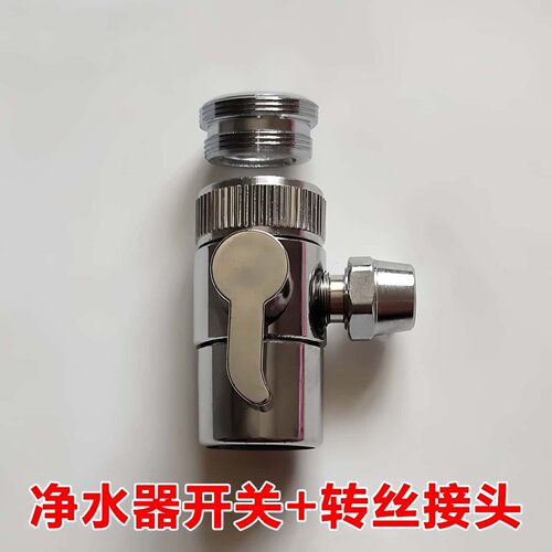 康来福史蒂夫净水器滤芯配件转换头三通开关单切换阀门水龙头家用 - 图0