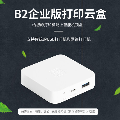 印维小白盒无线打印接收器服务器有线改装wifi盒子连接手机usb改网络连接器异地远程外接云盒打印机共享器 - 图2