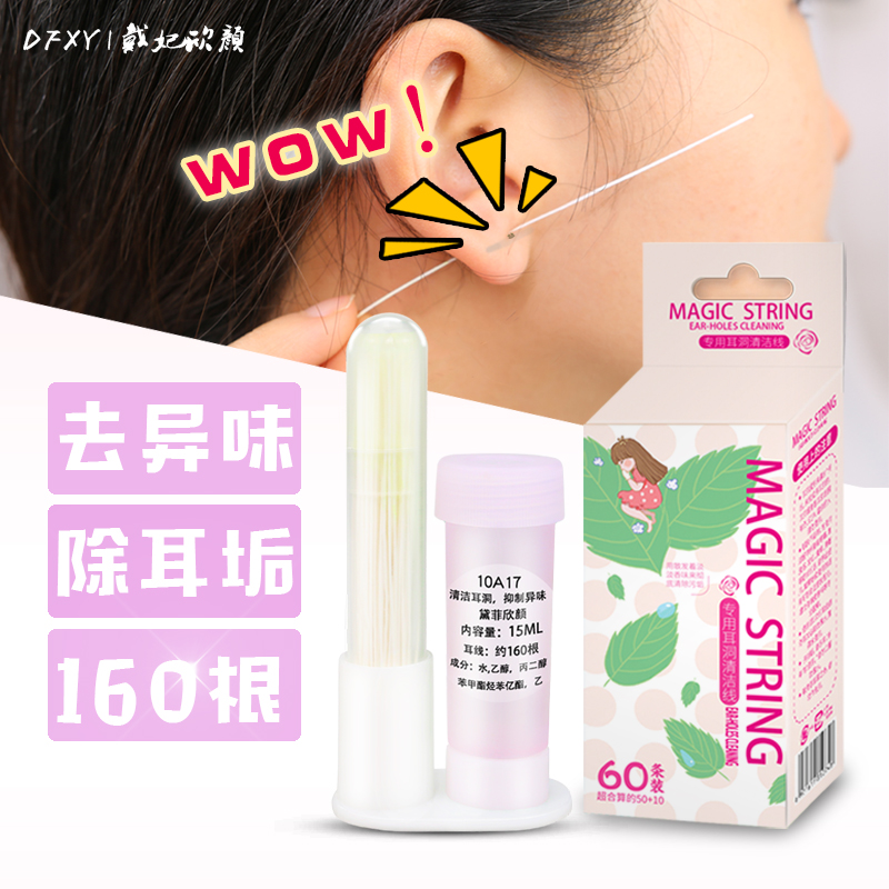 黛菲化妆品专营店240根！耳洞清洁线耳线清理耳洞护理液清洗防堵去异味洗耳朵神器1