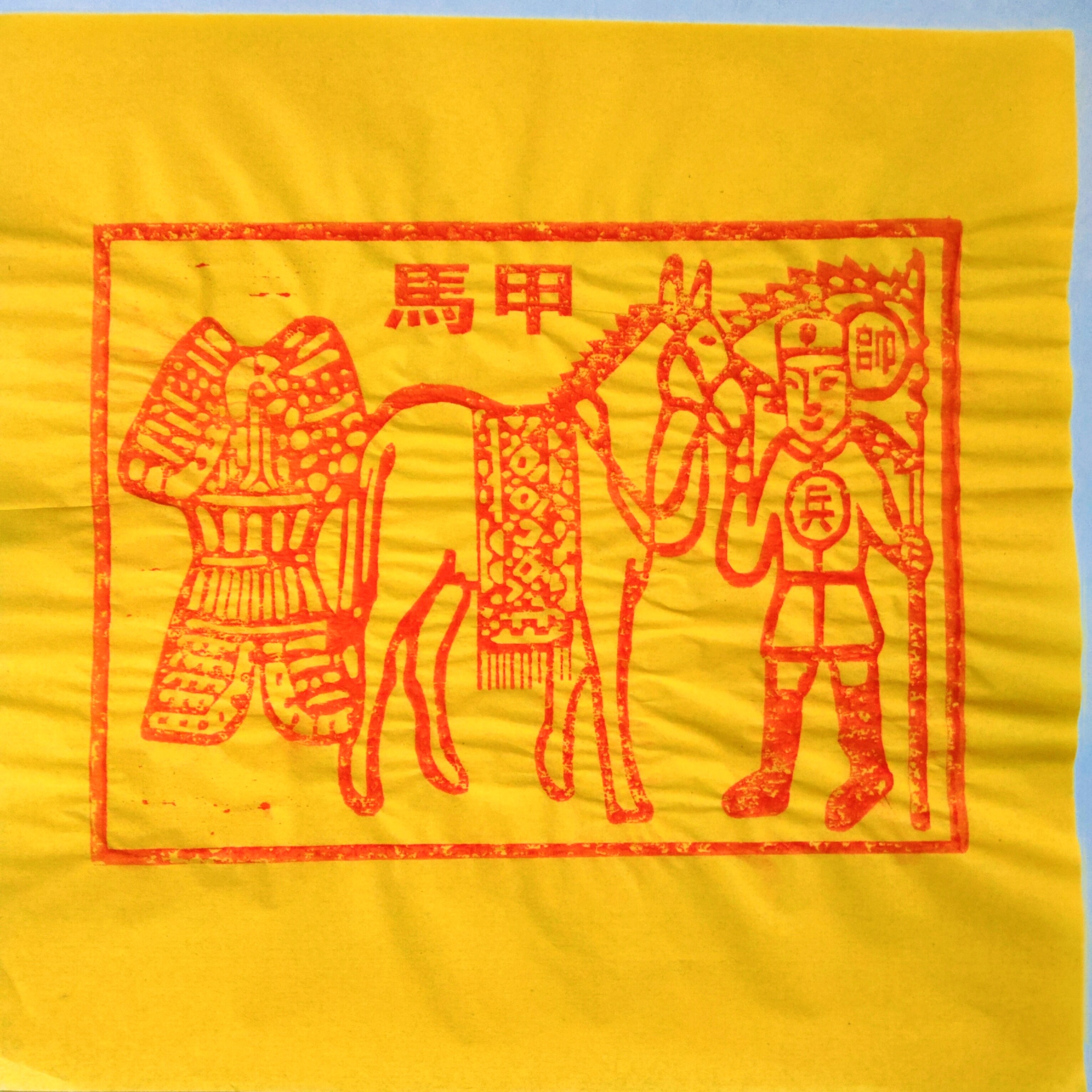 朱砂纯手工印制甲马10张100张押运工马甲竹浆纸尺寸25*25,淘宝优惠券,粉丝福利购,淘宝优惠卷