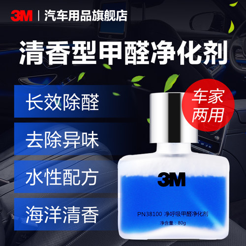 3M甲醛清除剂车用新房装修家用去甲醛新车除异味专用清新净化剂 - 图0