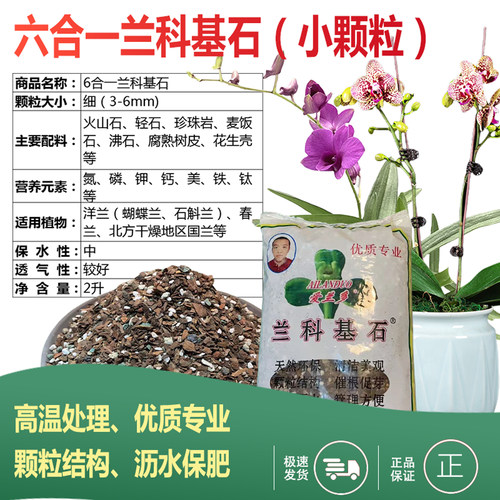 兰花专用土北京爱兰多国兰蝴蝶兰石斛君子兰营养土火山岩颗粒沥水 - 图0