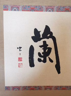 虫二书画新中式掌柜真迹书法装饰画双色绢装裱挂画茶室禅意定制画