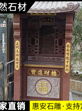 石头雕土地庙花岗岩寺院供奉土地公神龛大理石山神财神庙宇佛龛