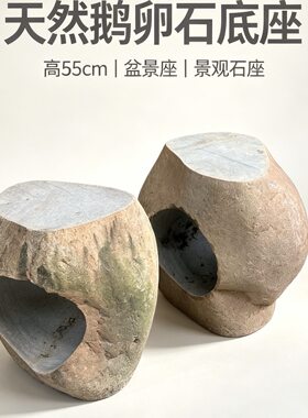 天然鹅卵石镂空石墩户外庭院原石盆景底座花台园林造景异形摆件