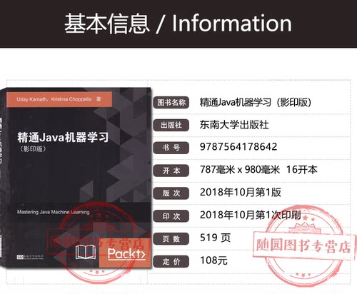 全新正版 精通Java机器学习 影印版 Uday Kamath 著 东南大学出版社 2018年版 Mastering Java Machine Learning - 图0