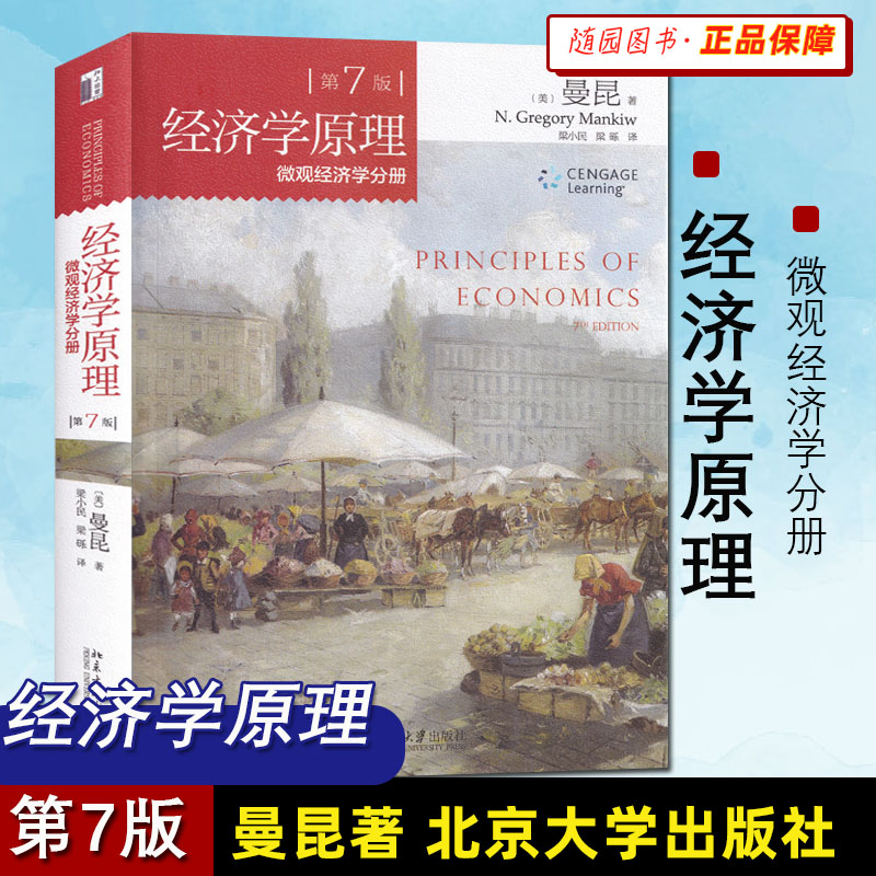 经济学原理曼昆第7版第七版中文套装全共2册微观经济学分册+宏观经济学分册经济学入门教材西方经济学书籍北大正版北京大学考研-图2