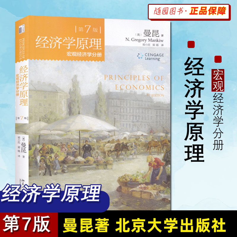 经济学原理曼昆第7版第七版中文套装全共2册微观经济学分册+宏观经济学分册经济学入门教材西方经济学书籍北大正版北京大学考研-图0