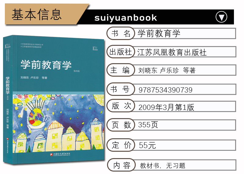 南师大822 学前教育学 儿童发展心理学 考研专业教材 825刘金花三版 822学前教育学 刘晓东 江苏教育出版社套装随园图书用书参考书 - 图3